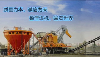 山東魯佳選煤設(shè)備 專業(yè)生產(chǎn)成套移動式洗煤設(shè)備的行業(yè)先鋒