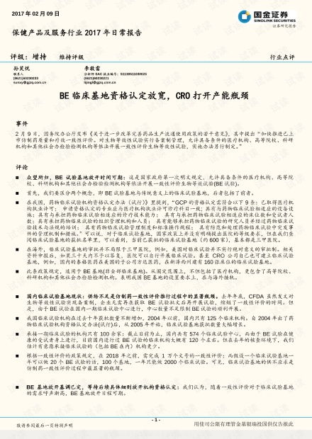 養生保健服務行業展望 臨床基地資格放寬與CRO產能釋放帶來的新機遇